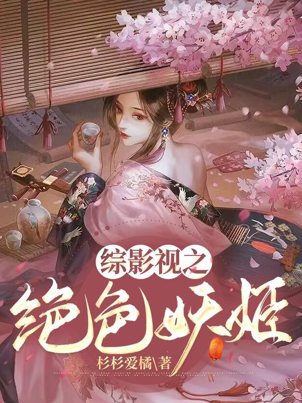 综影视妖神