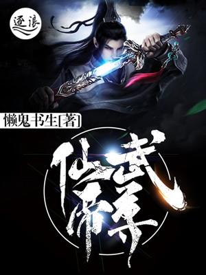 仙武帝尊免费完整版