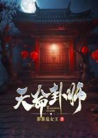 天命卦师周文文石头网页观看