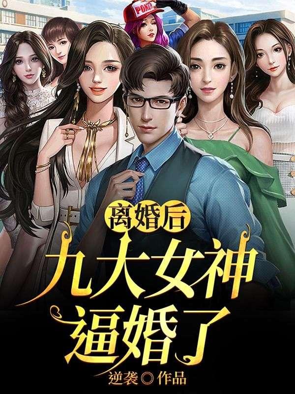 第一章离婚后女神强势归来