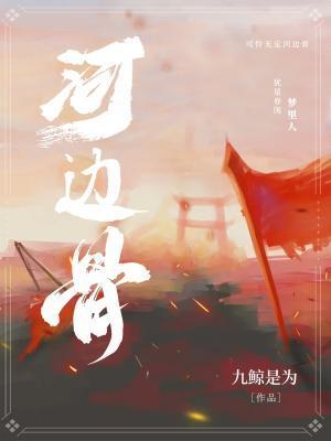 化作无定河边骨