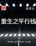 重生之平行线左雨溪被推到