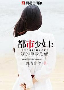 都市少妇我的单身后妈杨美