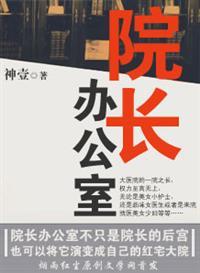 院长办公室挂什么字画好呢