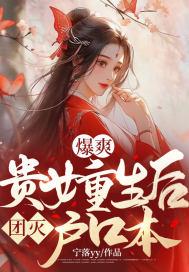 贵女重生免费阅读完整版