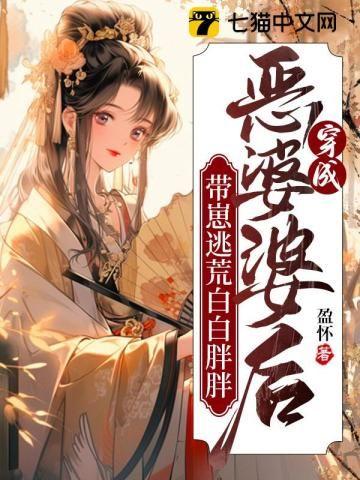 穿成恶婆婆后她成了团宠 作者凤鲤