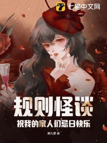 规则怪谈祝我的家人们忌日快乐免费观看