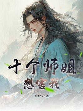 总有刁民害我师姐