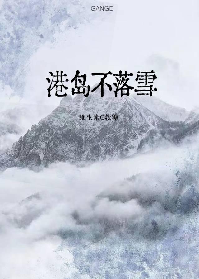 港岛不落雪全文免费阅读