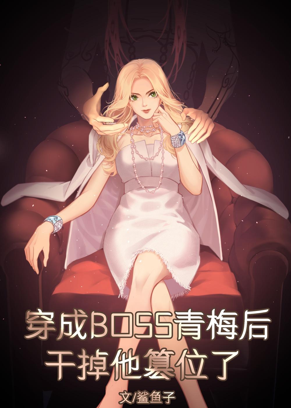 穿成双重人格boss的青梅后免费