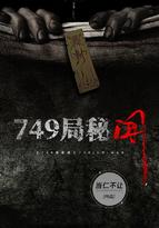 749局秘闻免费