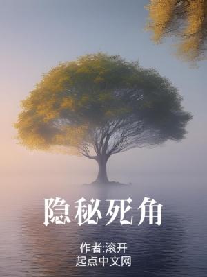 隐秘死角 笔趣阁