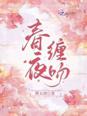 春夜缠吻全文免费阅读