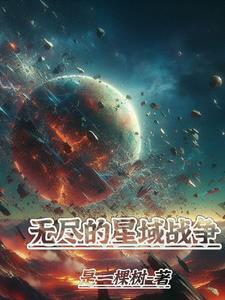 无尽的拉格朗日 星域加点