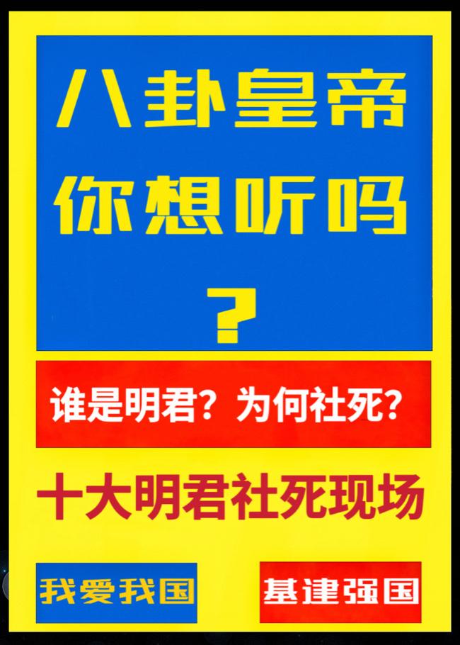 十大明君社死现场