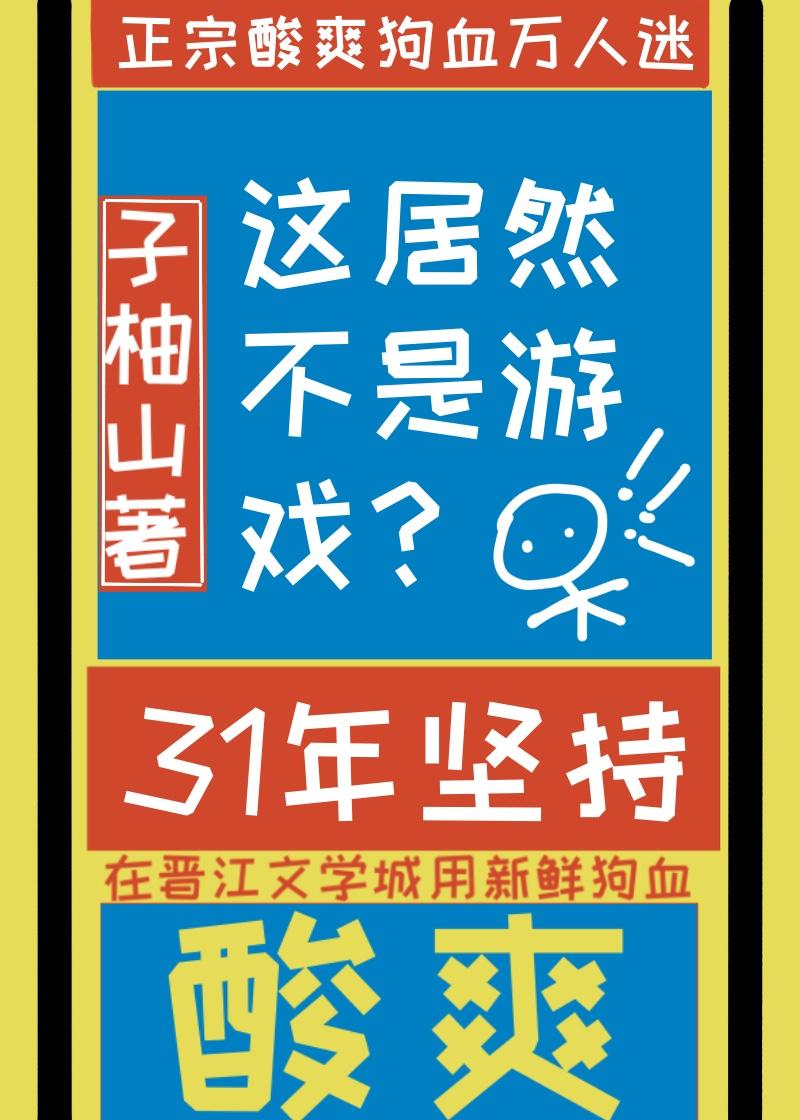 这居然不是虚拟游戏?山柚子