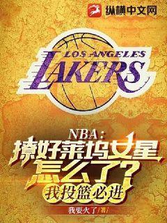 NBA撩好莱坞女星怎么了?我投篮必进NBA