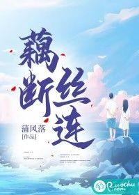 藕断丝连歌词完整版