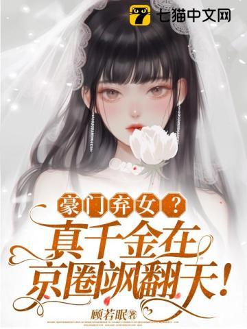 豪门弃女真千金在京圈飒翻天免费阅读完整版