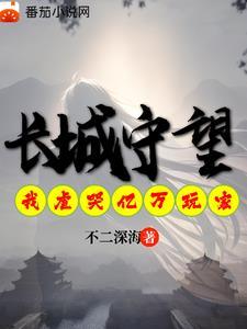 长城守望我虐哭亿万异界玩家的作品评价