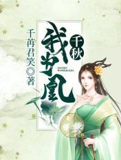 千秋我为凰漫画