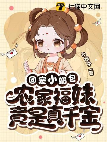 团宠小奶包农家福妹竟是真千金全文